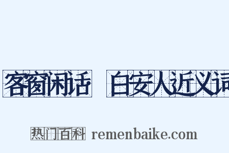 客窗闲话·白安人近义词是什么意思的图片